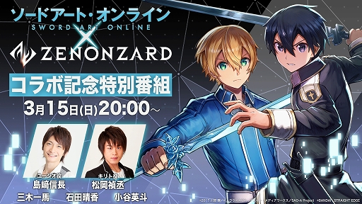 画像ギャラリー No.002のサムネイル画像 / 「ゼノンザード」，アニメ「ソードアート・オンライン」とのコラボを3月23日より実施。コラボ記念特番が3月15日に配信