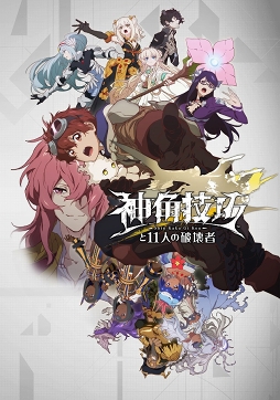画像ギャラリー No.011のサムネイル画像 / スクエニの新作アプリ「神角技巧と11人の破壊者」が2019年にリリース。公式プロモーションビデオ第1弾が公開中