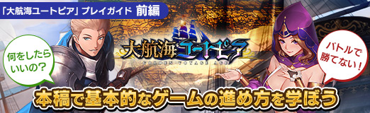 画像ギャラリー No.032のサムネイル画像 / 【PR】「大航海ユートピア」プレイガイド前編。何をしたらいいの？ バトルで勝てない！ 本稿で基本的なゲームの進め方を学ぼう