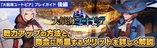 画像ギャラリー No.038のサムネイル画像 / 【PR】「大航海ユートピア」プレイガイド後編。戦力アップの方法と，商会に所属するメリットを詳しく解説