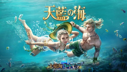 画像ギャラリー No.005のサムネイル画像 / 「大航海ユートピア」，大型アップデート“深海の歌”を実装