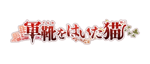 画像ギャラリー No.001のサムネイル画像 / 「乙女チック4Gamer」第185回：PC用ソフト「軍靴をはいた猫」を特集。獣の耳と尾を持つ「猫族」が住む世界を舞台にした“遺世界恋愛ADV”