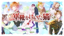 画像ギャラリー No.029のサムネイル画像 / 「乙女チック4Gamer」第185回：PC用ソフト「軍靴をはいた猫」を特集。獣の耳と尾を持つ「猫族」が住む世界を舞台にした“遺世界恋愛ADV”