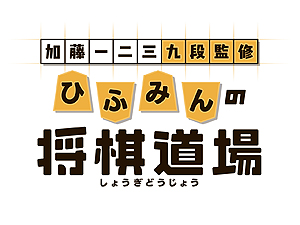 画像ギャラリー No.008のサムネイル画像 / 将棋ソフト「加藤一二三 九段監修 ひふみんの将棋道場」がSwitchで12月20日発売へ。“将棋初心者に徹底的にやさしい”がコンセプト