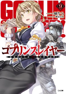 画像ギャラリー No.016のサムネイル画像 / 原作者・蝸牛くも氏のGMでお届けする「ゴブリンスレイヤーTRPG」先行リプレイ。マフィア梶田ら，歴戦の冒険者達がダンジョンに挑む