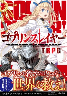 画像ギャラリー No.003のサムネイル画像 / 【新連載】ワケアリ冒険者達の活躍を描く，「ゴブリンスレイヤーTRPG」の動画リプレイシリーズがスタート。第01話は，意外に重いPC達の過去が明らかに