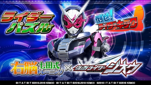画像ギャラリー No.001のサムネイル画像 / 「ライダーパズル」「倒せ！ライダーキック」に仮面ライダージオウが登場