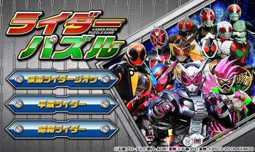 画像ギャラリー No.003のサムネイル画像 / 「ライダーパズル」「倒せ！ライダーキック」に仮面ライダージオウが登場