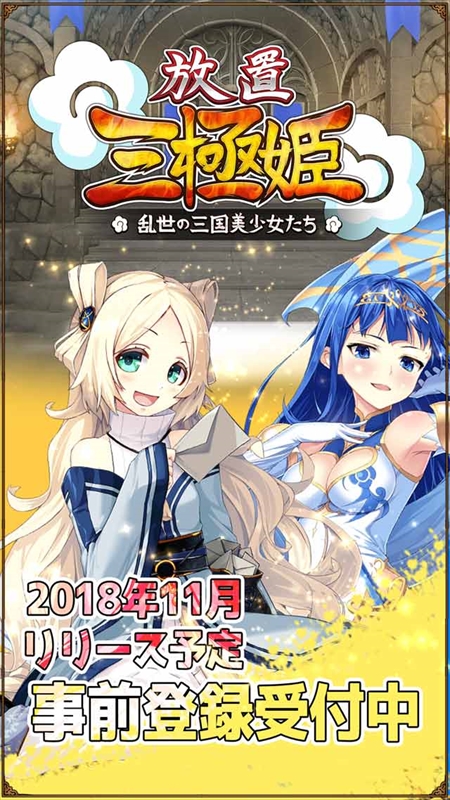 画像ギャラリー No.006のサムネイル画像 / 新作アプリ「放置三極姫〜乱世の三国美少女たち〜」が11月末にリリース。事前登録を開始
