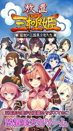 画像ギャラリー No.003のサムネイル画像 / 「放置三極姫」の事前登録者数が2000人を突破。★3武将「郭嘉・周倉・韓当」の配布が確定