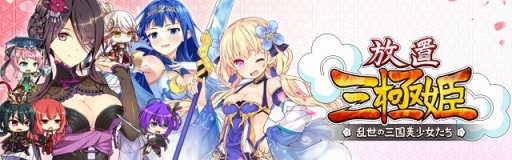 画像ギャラリー No.006のサムネイル画像 / 「放置三極姫〜乱世の三国美少女たち〜」，再配信を記念した新PVが公開に