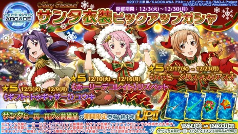 画像ギャラリー No.011のサムネイル画像 / 「SAO アーケード ディープ・エクスプローラー」，サンタ衣装のユウキ＆アスナ＆リズベットが登場。クリスマスシーズンのアップデート情報を公開