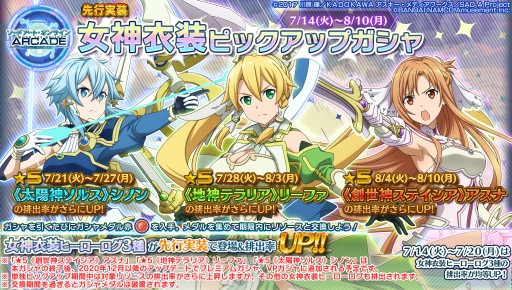 画像ギャラリー No.001のサムネイル画像 / 「SAOA ディープ・エクスプローラー」，7月のイベント情報。「女神衣装ピックアップ」などアニメ連動企画が開催