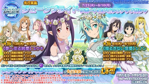 画像ギャラリー No.012のサムネイル画像 / 「SAOA ディープ・エクスプローラー」，7月のイベント情報。「女神衣装ピックアップ」などアニメ連動企画が開催