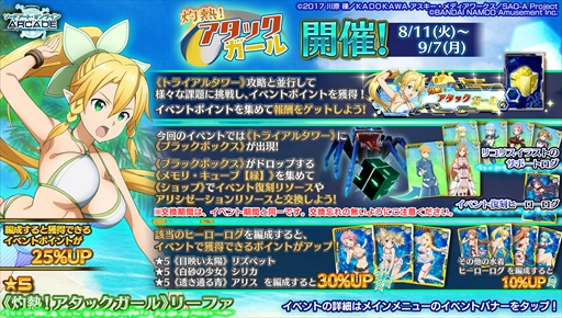 画像ギャラリー No.001のサムネイル画像 / 「SAOAC ディープ・エクスプローラー」，“灼熱！アタックガール”など，8月に実施されるイベントとキャンペーン情報が公開に