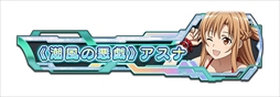 画像ギャラリー No.006のサムネイル画像 / 「SAOAC ディープ・エクスプローラー」，“灼熱！アタックガール”など，8月に実施されるイベントとキャンペーン情報が公開に