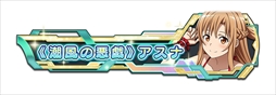 画像ギャラリー No.007のサムネイル画像 / 「SAOAC ディープ・エクスプローラー」，“灼熱！アタックガール”など，8月に実施されるイベントとキャンペーン情報が公開に