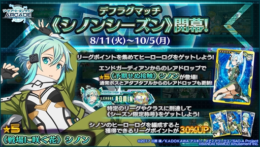 画像ギャラリー No.015のサムネイル画像 / 「SAOAC ディープ・エクスプローラー」，“灼熱！アタックガール”など，8月に実施されるイベントとキャンペーン情報が公開に
