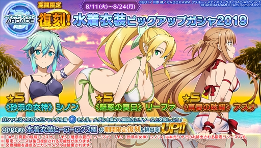 画像ギャラリー No.025のサムネイル画像 / 「SAOAC ディープ・エクスプローラー」，“灼熱！アタックガール”など，8月に実施されるイベントとキャンペーン情報が公開に