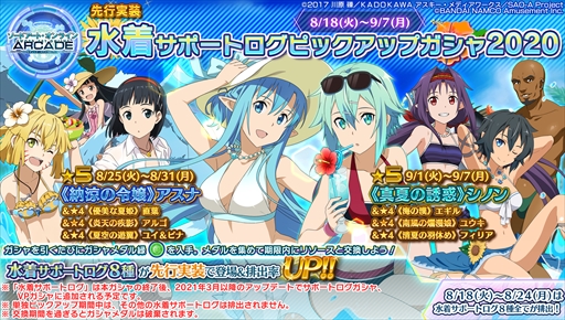 画像ギャラリー No.026のサムネイル画像 / 「SAOAC ディープ・エクスプローラー」，“灼熱！アタックガール”など，8月に実施されるイベントとキャンペーン情報が公開に