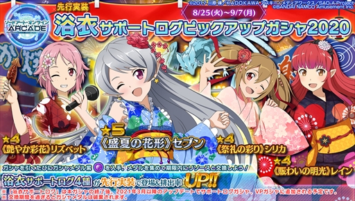 画像ギャラリー No.029のサムネイル画像 / 「SAOAC ディープ・エクスプローラー」，“灼熱！アタックガール”など，8月に実施されるイベントとキャンペーン情報が公開に