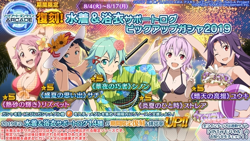 画像ギャラリー No.032のサムネイル画像 / 「SAOAC ディープ・エクスプローラー」，“灼熱！アタックガール”など，8月に実施されるイベントとキャンペーン情報が公開に