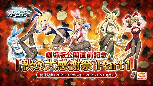 画像ギャラリー No.001のサムネイル画像 / 「SAO AC ディープ・エクスプローラー」，劇場アニメの公開に向けたキャンペーン“秋の大感謝祭 Part1”を9月28日から開催
