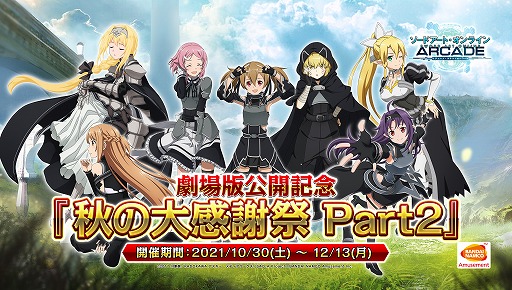 画像ギャラリー No.002のサムネイル画像 / 「SAO AC ディープ・エクスプローラー」，劇場版公開記念イベント“秋の大感謝祭Part2”を開催