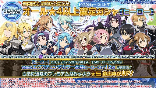 画像ギャラリー No.006のサムネイル画像 / 「SAO AC ディープ・エクスプローラー」，劇場版公開記念イベント“秋の大感謝祭Part2”を開催