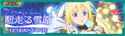 画像ギャラリー No.001のサムネイル画像 / 「SAO AC ディープ・エクスプローラー」，クリスマスイベントやキャンペーンが開催