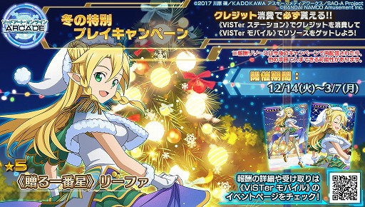 画像ギャラリー No.011のサムネイル画像 / 「SAO AC ディープ・エクスプローラー」，クリスマスイベントやキャンペーンが開催