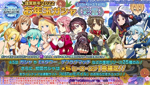 画像ギャラリー No.001のサムネイル画像 / 「SAO AC ディープ・エクスプローラー」で“お年玉ガシャ《彩雲》”が25日にスタート