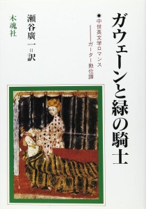 画像ギャラリー No.003のサムネイル画像 / 太陽の騎士ガウェイン卿，若き日の一大冒険絵巻「アーサーの甥ガウェインの成長記」（ゲーマーのためのブックガイド：第32回）