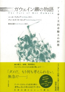 画像ギャラリー No.004のサムネイル画像 / 太陽の騎士ガウェイン卿，若き日の一大冒険絵巻「アーサーの甥ガウェインの成長記」（ゲーマーのためのブックガイド：第32回）