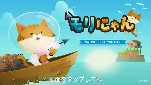 画像ギャラリー No.001のサムネイル画像 / 可愛い猫がモリで魚を仕留めるシューティングゲーム「モリにゃん」を紹介する「（ほぼ）日刊スマホゲーム通信」第1840回