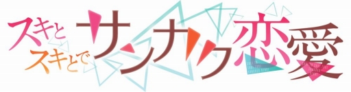 画像ギャラリー No.010のサムネイル画像 / 「スキとスキとでサンカク恋愛」，登場キャラクターのキャストが公開に