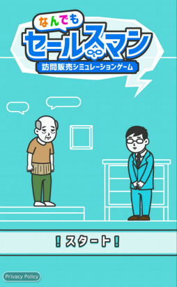 画像ギャラリー No.001のサムネイル画像 / 値がつくなら何でも売るぜ！ スマホ向け訪問販売SLG「なんでもセールスマン」を紹介する「（ほぼ）日刊スマホゲーム通信」第1844回