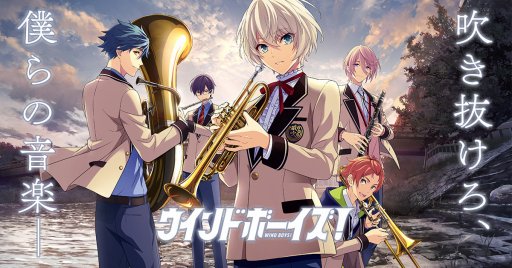 画像ギャラリー No.001のサムネイル画像 / DMMの新プロジェクト「ウインドボーイズ！」が始動。“吹奏楽×男子高校生×青春”をテーマにした新作スマホ＆ブラウザゲーム