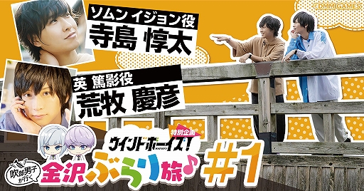 画像ギャラリー No.001のサムネイル画像 / 「ウインドボーイズ！」の舞台“金沢”を巡る動画が公開。寺島惇太さん，荒牧慶彦さんが出演＆プレゼントキャンペーンも実施