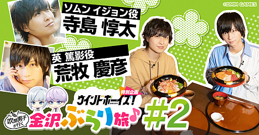 画像ギャラリー No.001のサムネイル画像 / 「ウインドボーイズ！」，寺島惇太さんと荒牧慶彦さんがゲームの舞台をめぐる動画の第2回が公開