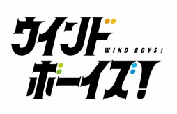 画像ギャラリー No.001のサムネイル画像 / 「ウインドボーイズ！」で奏でられる，26人の男子高校生による青春のハーモニー。吹奏楽×青春をテーマにしたDMM GAMESの最新作を先行体験