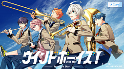 画像ギャラリー No.003のサムネイル画像 / “吹奏楽×青春”がテーマの「ウインドボーイズ！」ってどんなゲーム？　“これまでの歩み”とともに，ゲームの特徴や物語の魅力を紹介