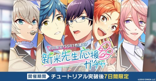 画像ギャラリー No.002のサムネイル画像 / 「ウインドボーイズ！」のサービスが本日スタート。SSRカード1枚を確定で入手できる“新米先生応援ガチャ”が開催に