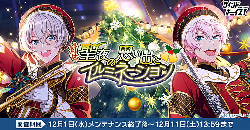 画像ギャラリー No.001のサムネイル画像 / 「ウインドボーイズ！」，初のゲーム内イベント“灯せ！聖夜の思い出とイルミネーション”開始