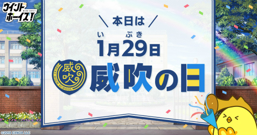 画像ギャラリー No.001のサムネイル画像 / 「ウインドボーイズ！」，“威吹の日”を記念した各種キャンペーンを1月29日より開催