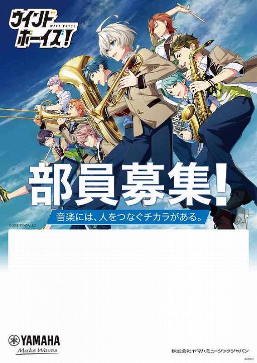 画像ギャラリー No.002のサムネイル画像 / 「ウインドボーイズ！」とヤマハがコラボ。ヤマハのキャンペーンポスターなどにゲームキャラクターたちが登場