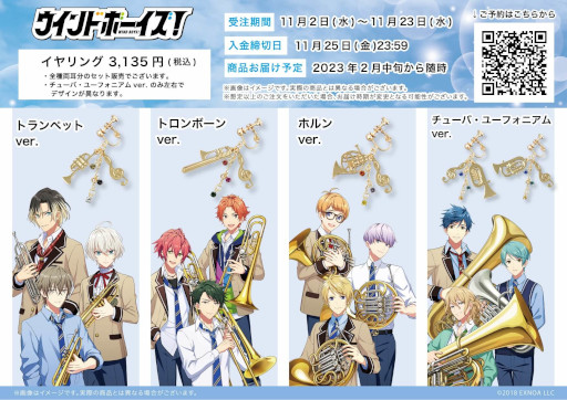 画像ギャラリー No.001のサムネイル画像 / 「ウインドボーイズ！」，楽器をモチーフにした8種類のイヤリングが登場。予約受付中
