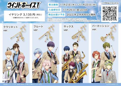 画像ギャラリー No.003のサムネイル画像 / 「ウインドボーイズ！」，楽器をモチーフにした8種類のイヤリングが登場。予約受付中