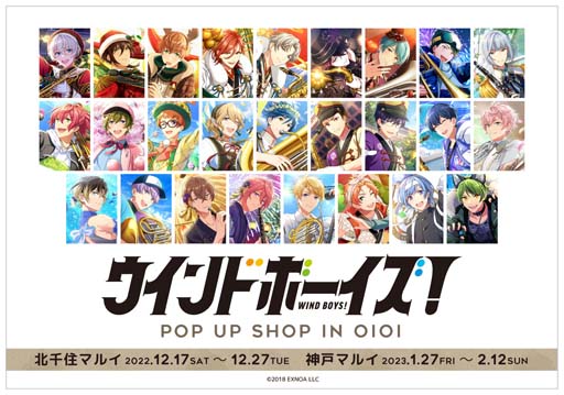 画像ギャラリー No.001のサムネイル画像 / 「ウインドボーイズ！」のPOP-UP STORE，12月17日よりマルイ(北千住，神戸)にて開催