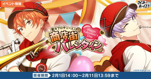 画像ギャラリー No.001のサムネイル画像 / 「ウインドボーイズ！」，バレンタインイベント“全力プロデュース！商店街バレンタイン”を開催中